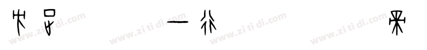 方正字迹 泳一行书 简字体转换